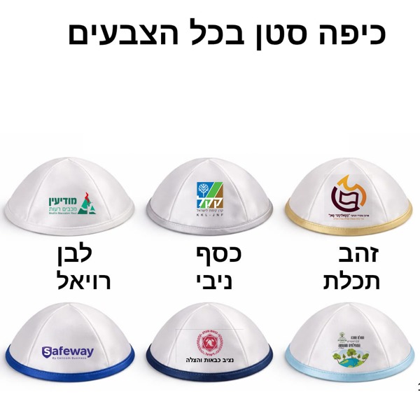 הדפסה על כיפות הדפסה על כיפות