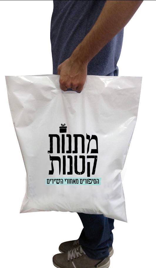 שקיות ניילון ממותגות