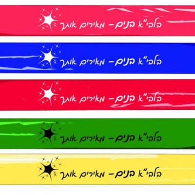 צמידים זוהרים