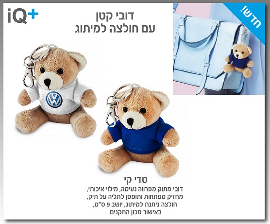 נחזיק מפתחות דובי ממותג