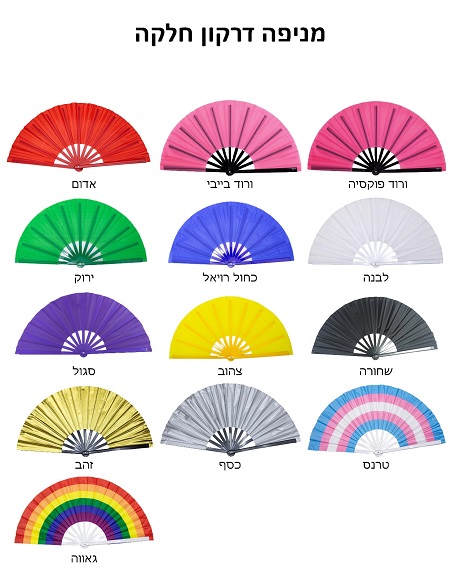 מניפות גדולות ממותגות