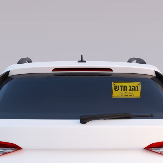 שלט נהג חדש בעיצוב אישי שלט נהג חדש בעיצוב אישי