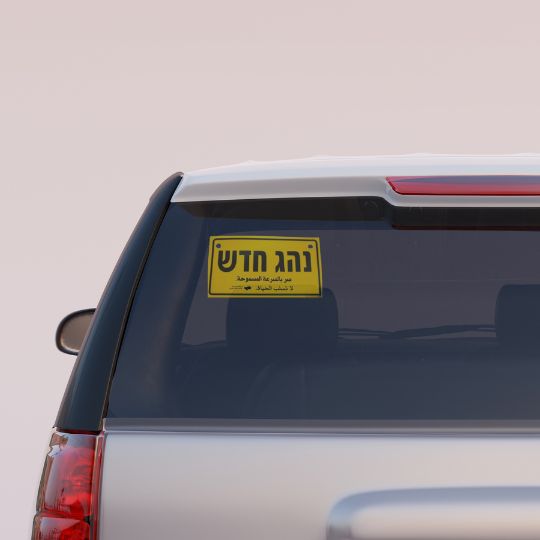 שלט נהג חדש – תמונה 7 שלט נהג חדש – תמונה 7