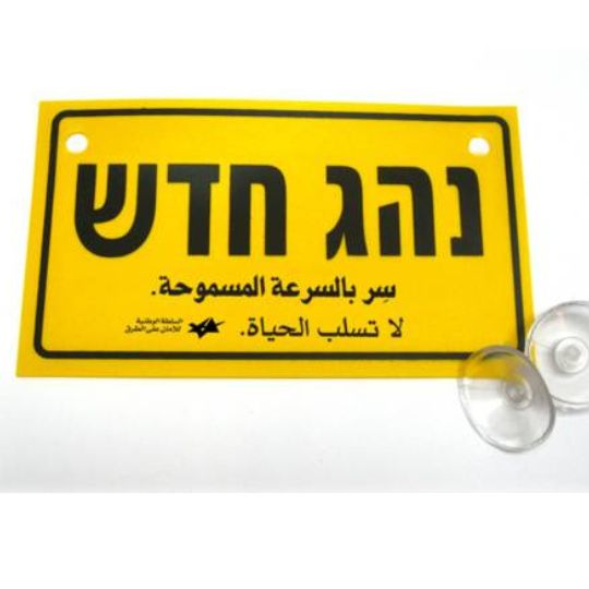 שלט נהג חדש שלט נהג חדש