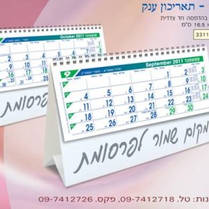 לוח שנה שולחני ספיראל