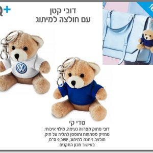 נחזיק מפתחות דובי ממותג