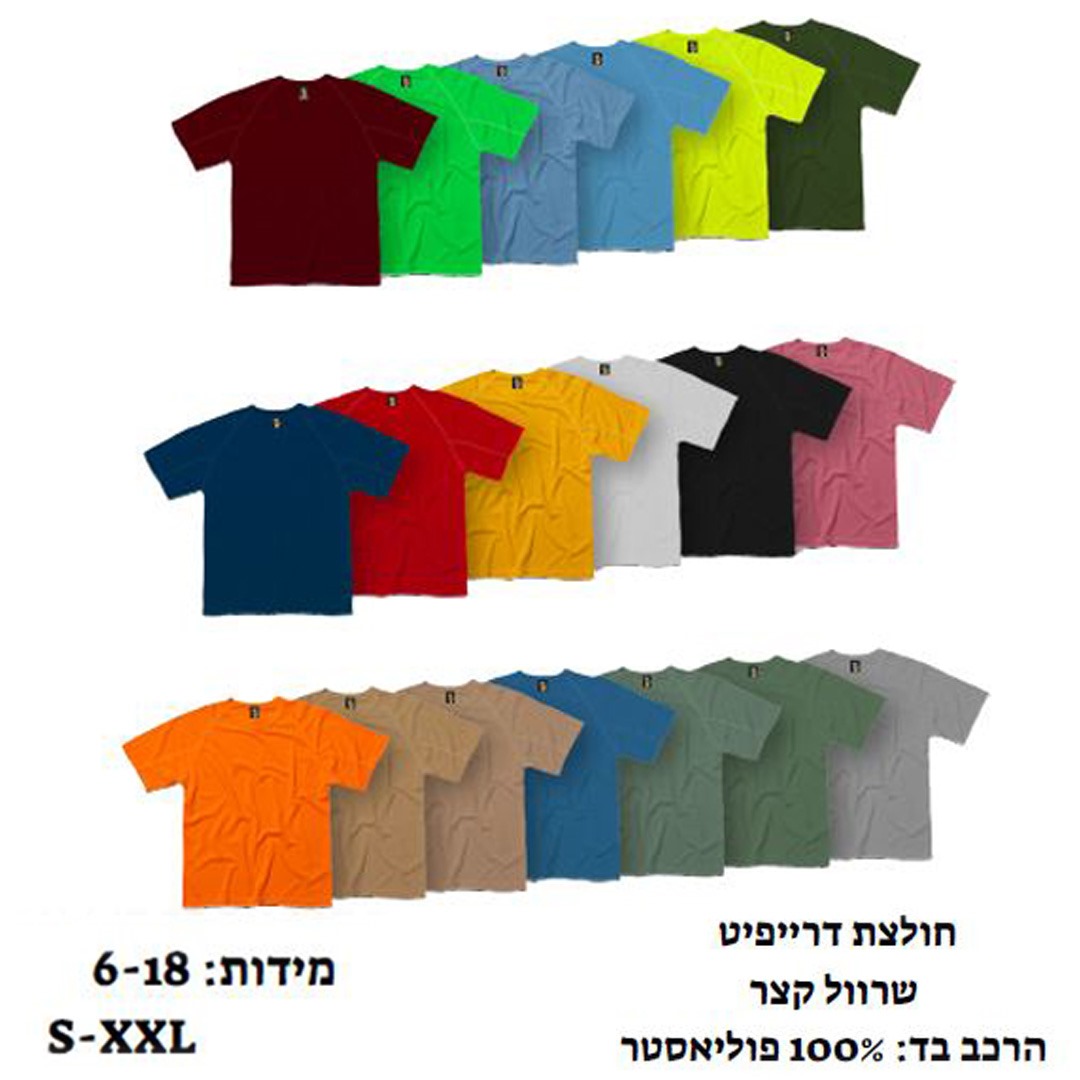 הדפסה על חולצות דרייפיט לילדים הדפסה על חולצות דרייפיט לילדים