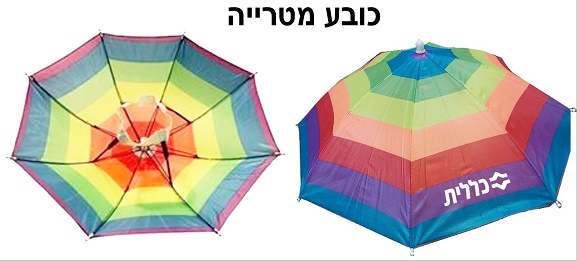 מטריית ראש צבעונית