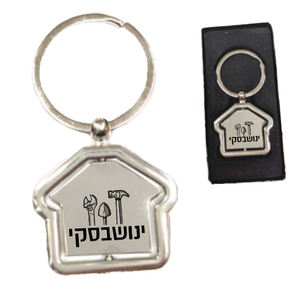 מחזיק מפתחות בית ממותג