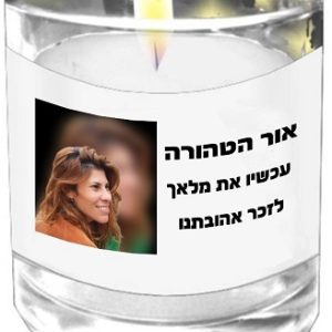 נר נשמה עם תמונה נר נשמה עם תמונה