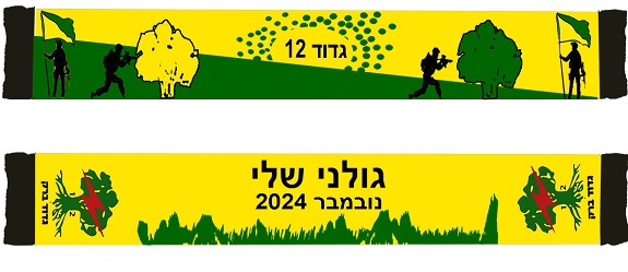 צעיפי אחות יחידה לחילים צעיפי אחות יחידה לחילים