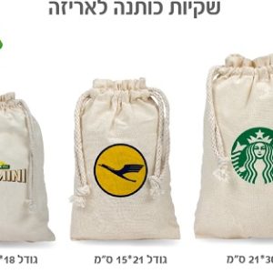 שקיות בד ממותגות