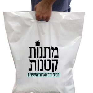 שקיות ניילון ממותגות