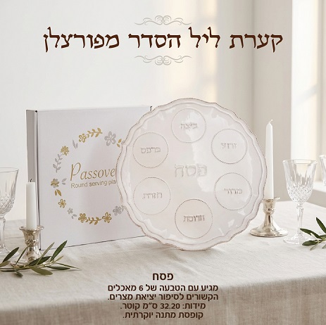 קערת ליל הסדר קערת ליל הסדר