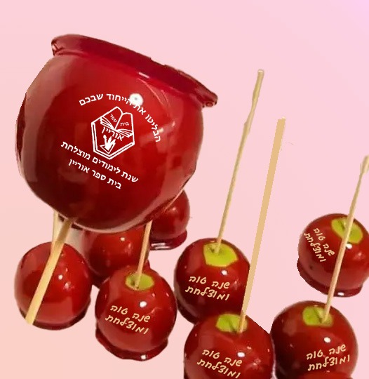 תפוח מסוכר עם הקדשה תפוח מסוכר עם הקדשה